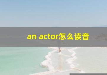 an actor怎么读音